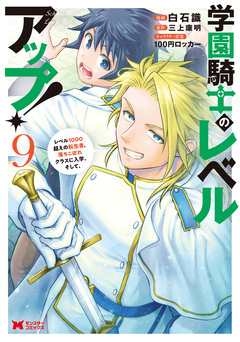 学園騎士のレベルアップ!レベル1000超えの転生者、落ちこぼれクラスに入学。そして、(コミック) 9巻