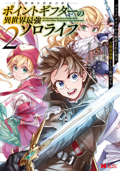 ポイントギフター《経験値分配能力者》の異世界最強ソロライフ ～ブラックギルドから解放された男は万能最強職として無双する～(コミック) 2巻