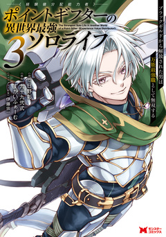 ポイントギフター《経験値分配能力者》の異世界最強ソロライフ ～ブラックギルドから解放された男は万能最強職として無双する～(コミック) 3巻