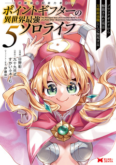 ポイントギフター《経験値分配能力者》の異世界最強ソロライフ ～ブラックギルドから解放された男は万能最強職として無双する～(コミック) 5巻