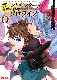 ポイントギフター《経験値分配能力者》の異世界最強ソロライフ ～ブラックギルドから解放された男は万能最強職として無双する～(コミック) 6巻