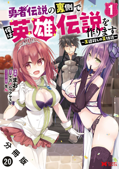 勇者伝説の裏側で俺は英雄伝説を作ります ～王道殺しの英雄譚～(コミック) 分冊版 20巻