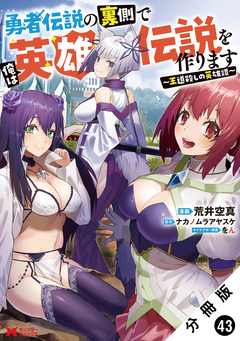 勇者伝説の裏側で俺は英雄伝説を作ります ～王道殺しの英雄譚～(コミック) 分冊版 43巻