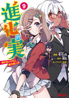 進化の実～知らないうちに勝ち組人生～(コミック) 9巻