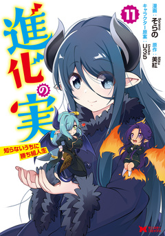 進化の実～知らないうちに勝ち組人生～(コミック) 11巻