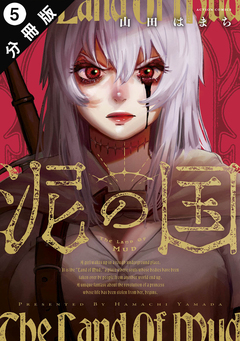 泥の国 分冊版 5巻