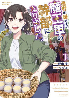 勇者の母ですが、魔王軍の幹部になりました。 1巻
