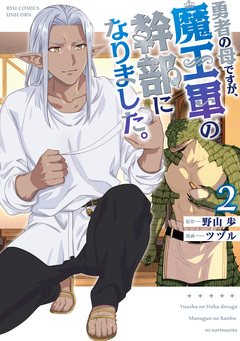 勇者の母ですが、魔王軍の幹部になりました。 2巻