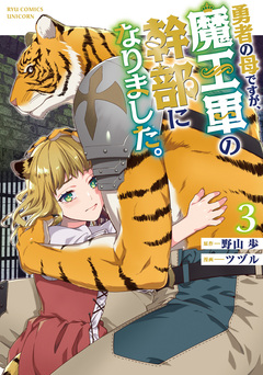 勇者の母ですが、魔王軍の幹部になりました。 3巻