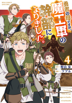 勇者の母ですが、魔王軍の幹部になりました。 4巻