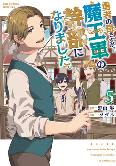 勇者の母ですが、魔王軍の幹部になりました。 5巻