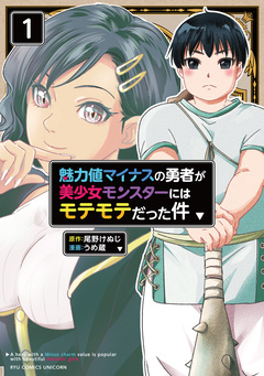 魅力値マイナスの勇者が美少女モンスターにはモテモテだった件 1巻