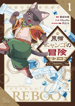 黒猫ニャンゴの冒険リブート レア属性を引き当てたので、気ままな冒険者を目指します 1巻