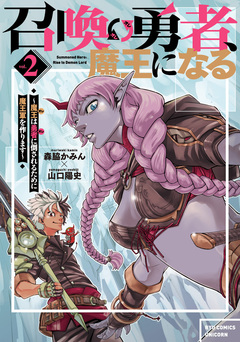 召喚勇者、魔王になる～魔王(オレ)は勇者(オレ)に倒されるために魔王軍を作ります～ 2巻