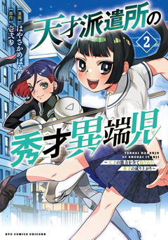 天才派遣所の秀才異端児～天才の能力を全て取り込む、秀才の成り上がり～ 2巻