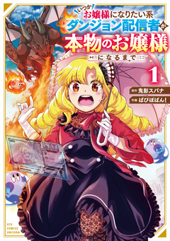いつかお嬢様になりたい系ダンジョン配信者が本物のお嬢様になるまで 1巻