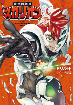 異世界特捜スカリオン 2巻