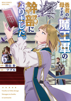 勇者の母ですが、魔王軍の幹部になりました。 6巻