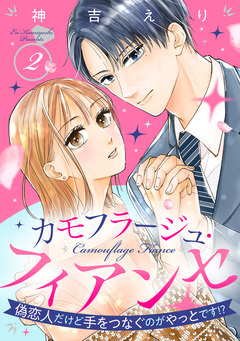 カモフラージュ・フィアンセ ~偽恋人だけど手をつなぐのがやっとです!?~ 2巻