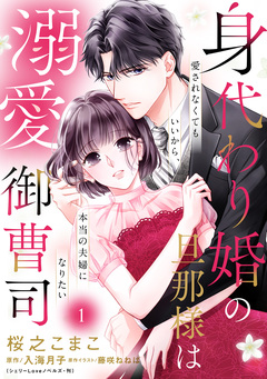 愛されなくてもいいから、本当の夫婦になりたい~身代わり婚の旦那様は溺愛御曹司~ 1巻
