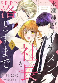 水瀬純がイケメン社長を落とすまで 3巻