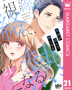 視線が絡んで、熱になる 21巻