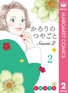 かろりのつやごと Season2 2巻