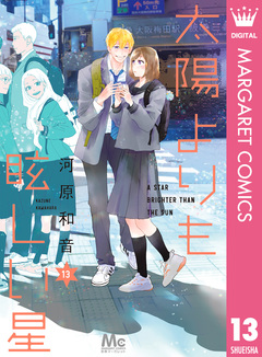 太陽よりも眩しい星 13巻