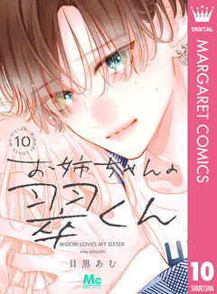 お姉ちゃんの翠くん 10巻