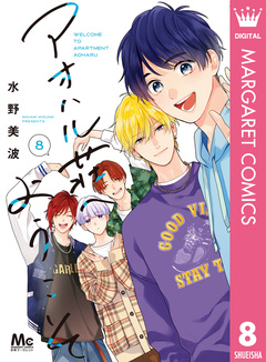 アオハル荘へようこそ 8巻