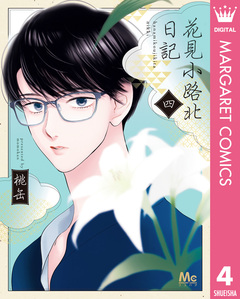 花見小路北日記 4巻