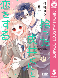 拾った戌井くんと恋をする 5巻