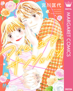 アイム ユア サンシャイン 1巻