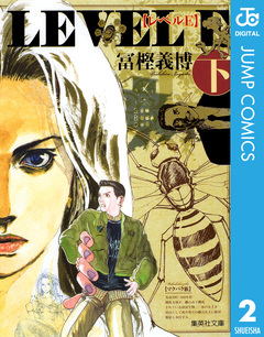 レベルE 2巻