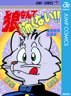 狼なんて怖くない!! 1巻