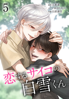 恋するサイコの白雪くん 5巻