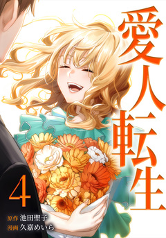 愛人転生 ―サレ妻は死んだ後に復讐する― 4巻