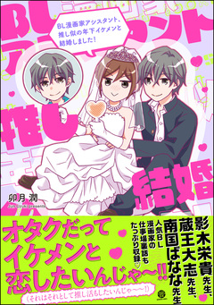 BL漫画家アシスタント、推し似の年下イケメンと結婚しました! 1巻