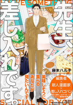 先生、差し入れです。 1巻