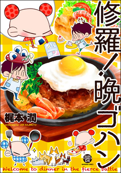 修羅!晩ゴハン 1巻