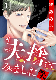 #夫、捨ててみました笑 1巻