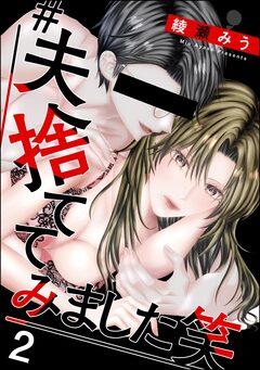 #夫、捨ててみました笑 2巻