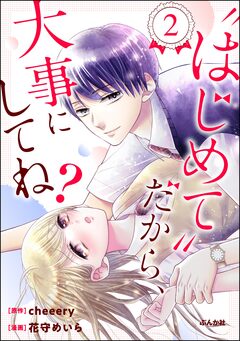 “はじめて”だから、大事にしてね? 2巻