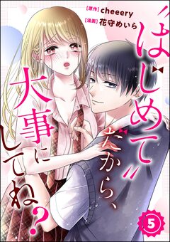 “はじめて”だから、大事にしてね?(分冊版) 5巻