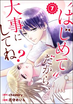 “はじめて”だから、大事にしてね?(分冊版) 7巻