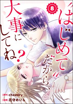 “はじめて”だから、大事にしてね?(分冊版) 8巻