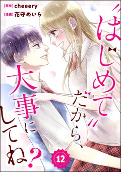 “はじめて”だから、大事にしてね?(分冊版) 12巻