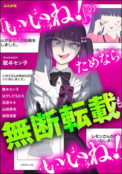 「いいね!」のためなら無断転載もいいね! 1巻