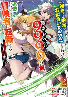 「雑魚には鍛冶がお似合いだwww」と言われた鍛冶レベル9999の俺、追放されたので冒険者に転職する ~最強武器で無双しながらギルドで楽しく暮らします~ コミック版 2巻