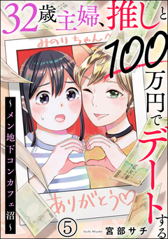 32歳主婦、推しと100万円でデートする ～メン地下コンカフェ沼～(分冊版) 5巻